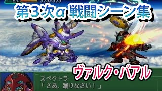 3rd Alpha] 3rd Super Robot Wars Alpha Battle Scene Collection