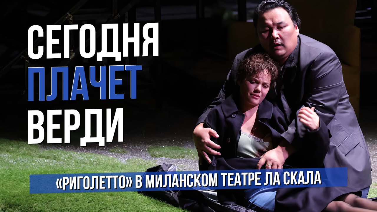 Сегодня плачет Верди. "Риголетто" в театре Ла Скала 