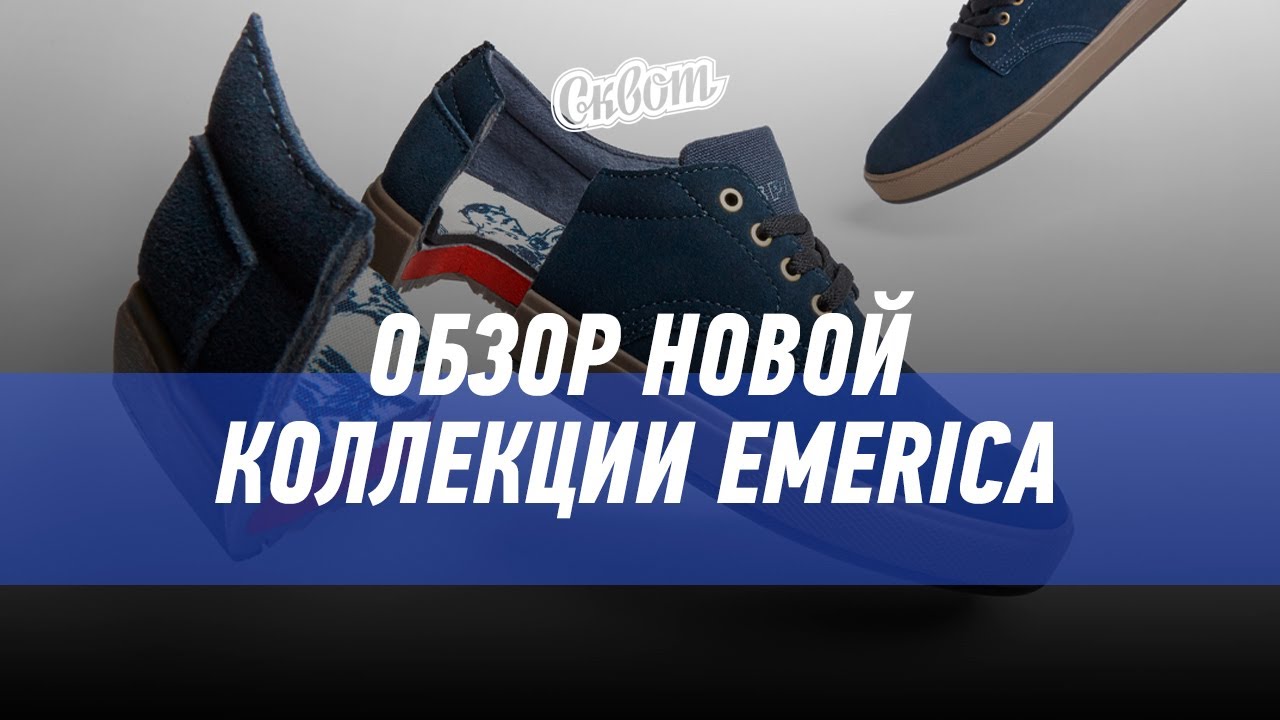Обзор новинок EMERICA 2019