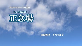 『正念場』山内惠介　カラオケ　2020年3月11日発売
