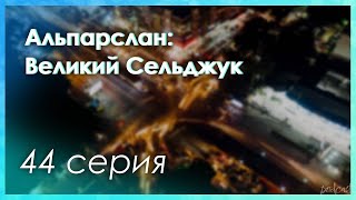 podcast | Альпарслан: Великий Сельджук - 44 серия - сериальный онлайн подкаст подряд, продолжение