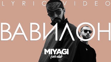 Miyagi (feat. Castle) - Вавилон (Lyric video)