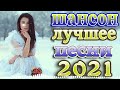 Шансон 2021 Новые песни года 2021 🔥эту песню ищут все + шансон лучшее песни 👍шансон для души