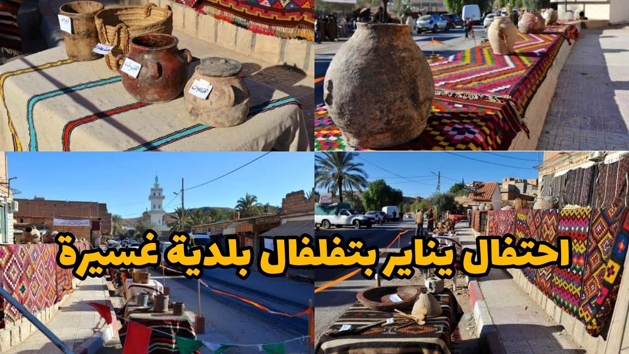 احتفال يناير بتفلفال بلدية غسيرة (تنضيم جمعية تويزه تفلفال)