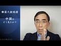 【韓国大統領選】中国はどう見たか?