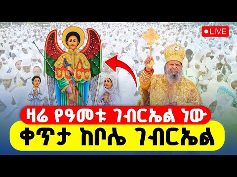 LIVE ዛሬ እኮ ቅዱስ ገብርኤል ነው ቀጥታ ከቦሌ ገብርኤል