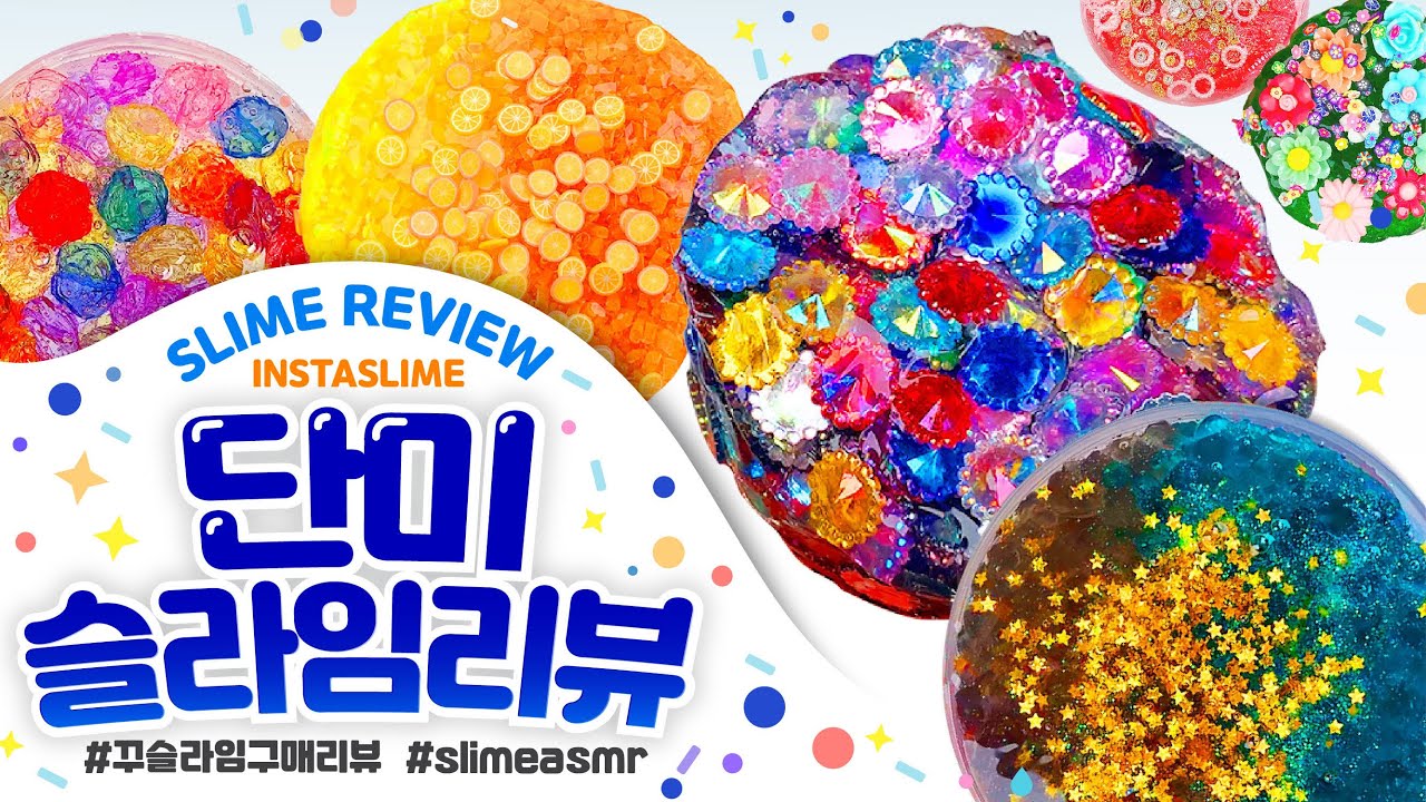 🌟소리가 진.짜 시원해요🌟너무 좋.다 증말 💦 단미슬라임 총 ✔️7개✔️ 구매리뷰 | 꾸 슬라임 리뷰 | | 슬라임 후기 | 인스타슬라임 スライム