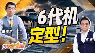 歼36量产型试飞曝光!性能大升级 美国还卡在PPT?| 076无人机航母有多强?重新定义未来海战!《忠平有料》@33中文台