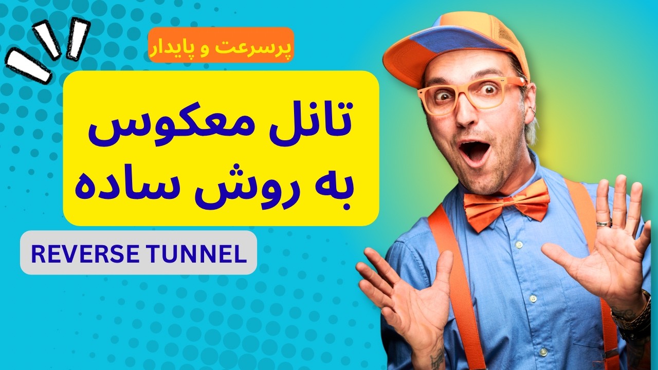 آموزش تانل معکوس با یک اسکریپت ساده (Reverse Tunnel)🚀