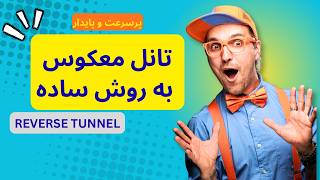 آموزش تانل معکوس با یک اسکریپت ساده (Reverse Tunnel)🚀
