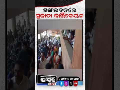 ଶଙ୍ଖାଭବନରେ ପହଁଚିଲେ ସୁଜାତା କାର୍ତିକେୟନ ପାଣ୍ଡିଆନ ..Sujata Pandian