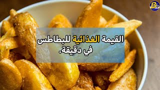 القيمة الغذائية للبطاطس (100 غرام)