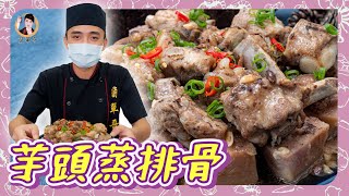 茶樓必點料理！【芋頭蒸排骨】好好味啊！鬆軟的芋頭與軟嫩的排骨！