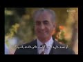 اولین مستند تمام زندگی شاهنشاه آریامهر قسمت سوم 
