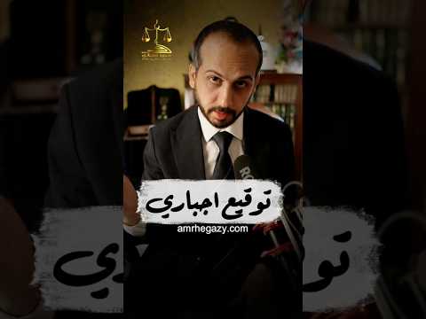 التوقيع الاجباري المستشار عمرو حجازى محامي عقد معلومات معلومة نصائح بيع