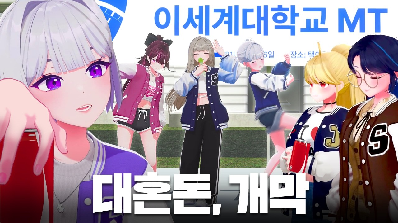 (SUB) MT에서 생긴 일 🏕️ - 이세계 MT (1) | ISEGYE IDOL Highlight