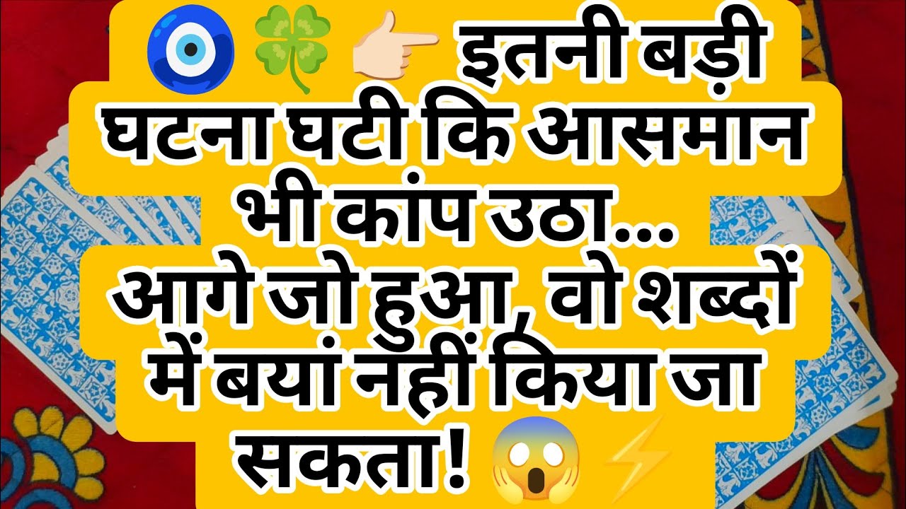 🧿🍀👉🏻 इतनी बड़ी घटना घटी कि आसमान भी कांप उठा…आगे जो हुआ, वो शब्दों में बयां नहीं किया जा सकता! 😱⚡