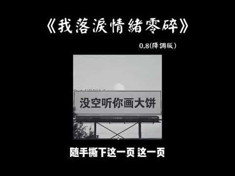 我落淚 情緒零碎 0.8 降调版『我不落淚忍住感覺，分手在起風這個季節』