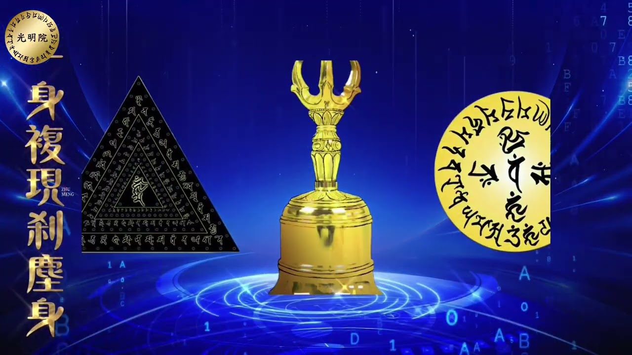 金剛界禮懺文#真言宗 #熱門 #正能量 #推薦 