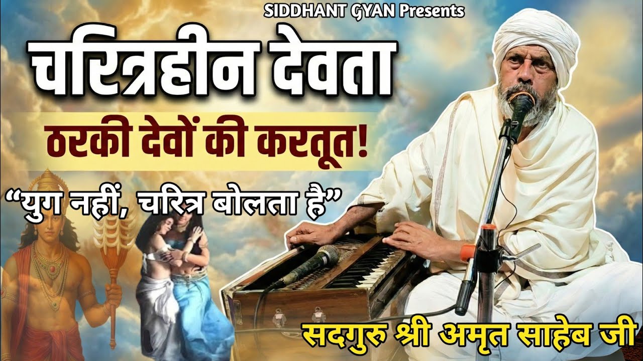 सतयुग से कलियुग तक — दोषमुक्त कौन? |सदगुरु अमृत साहेब का स्पष्ट विचार।#siddhantgyan 