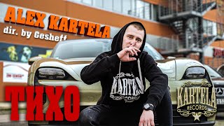 ALEX KARTELA - ТИХО [Official Music Video]