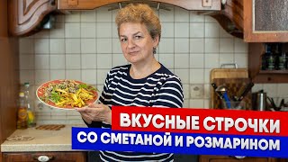 Вкусные строчки со сметаной и розмарином