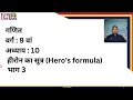 Class 09 | Maths | Ch 10 | Hero's formula | हीरोंन का सूत्र | Part 3