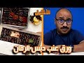 اكلتي المفضلة | اقوى ورق عنب دبس الرمان بالكويت !!! 