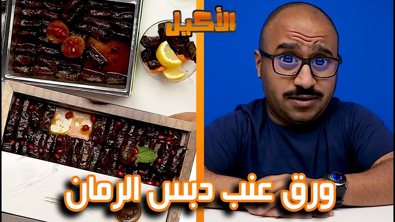 اكلتي المفضلة | اقوى ورق عنب دبس الرمان بالكويت !!! 🇰🇼