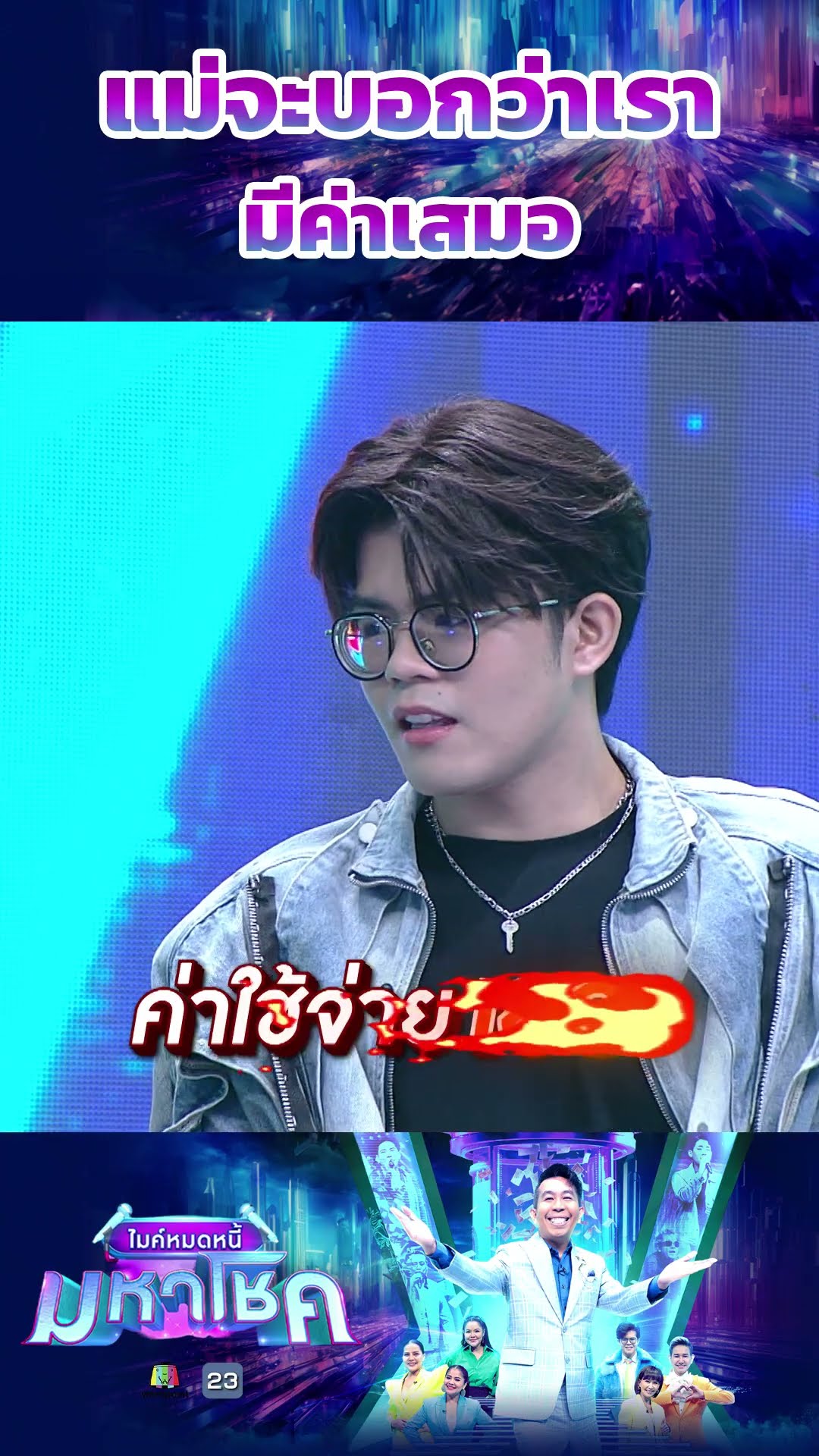 แม่จะบอกว่าเรามีค่าเสมอ #workpoint23 #ไมค์หมดหนี้มหาโชค