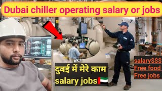 Dubai Chiller Operating Salary Or Jobs दबई म कम