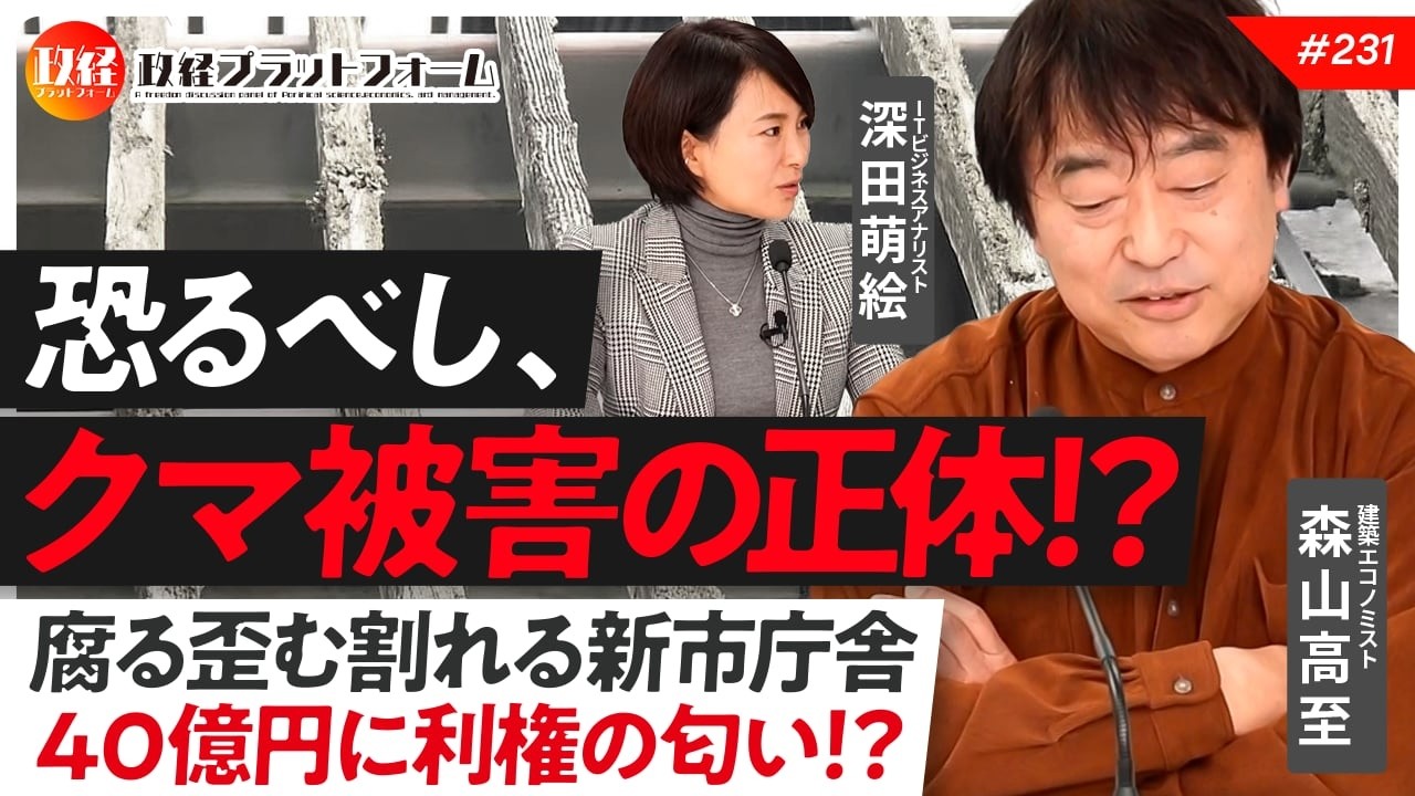 隈研吾の腐る新市庁舎、崩れる美術館！？　クマ被害の裏にある農林水産省の不都合な真実　森山高至氏 No.231