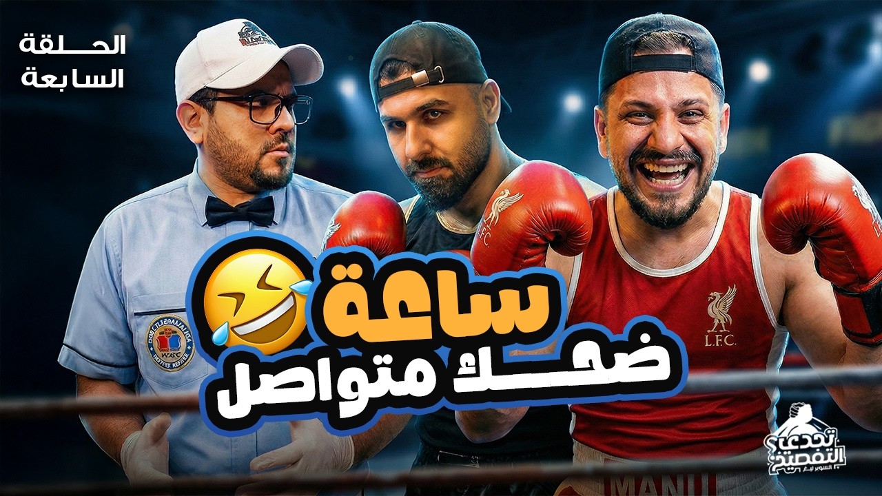 جعفر السوداني VS حسين الرواق | تحدي التفصيخ SL - الدور الاول | الحلقة 7
