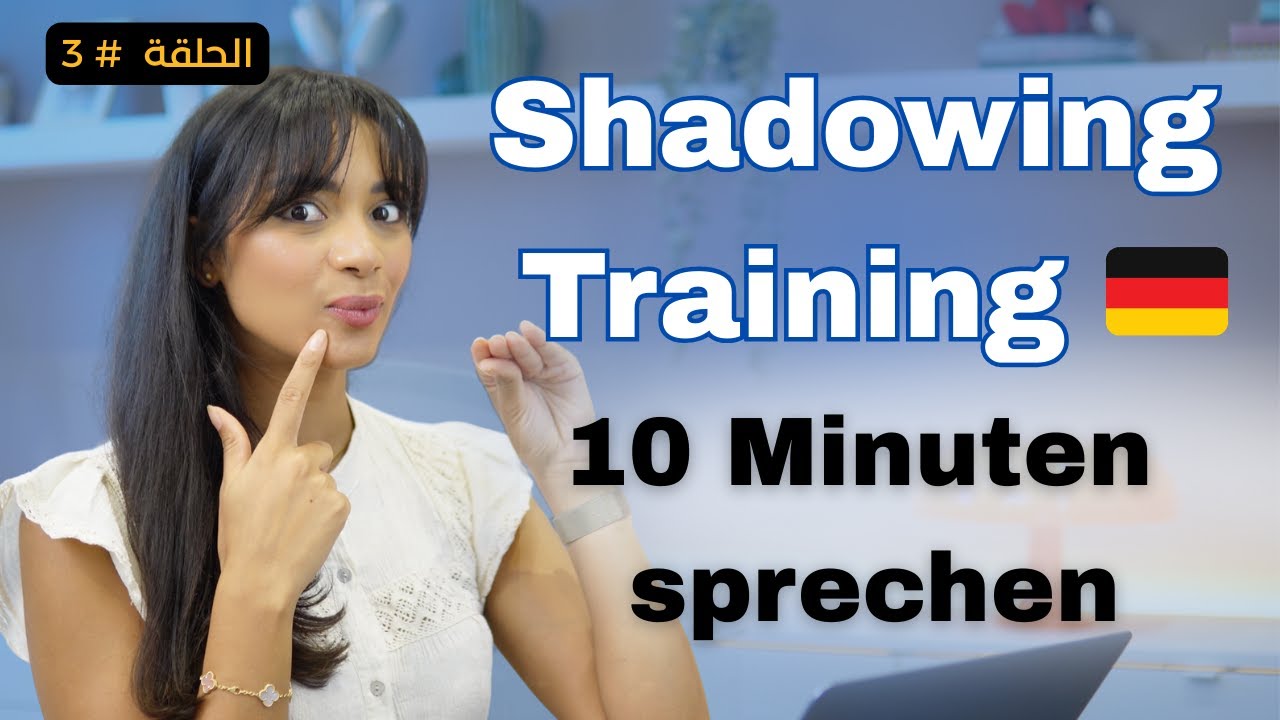 Shadowing Challenge 😎 | 10 Minuten Deutsch sprechen 🗣️🇩🇪الحلقة 3: مارس المحادثة بالألمانية