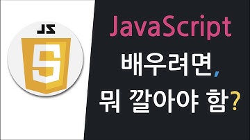 [자바스크립트, 입문 02] JavaScript를 배우기 위해 준비해야 할 것들