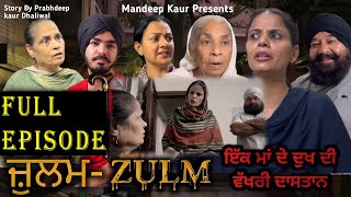 ਜ਼ੁਲਮ - Zulm Full Episode | Punjabi Web Series | Mandeep Kaur | New Punjabi Web Series 2024