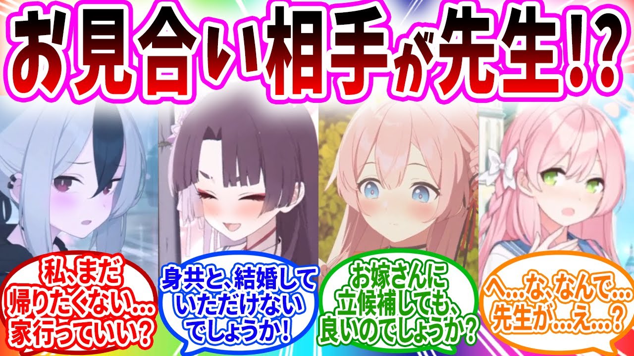 無理やりイカされたお見合いの相手がまさかの先生でヤル気になる生徒へのコメントの反応【ブルーアーカイブ ブルアカ 反応集 まとめ】