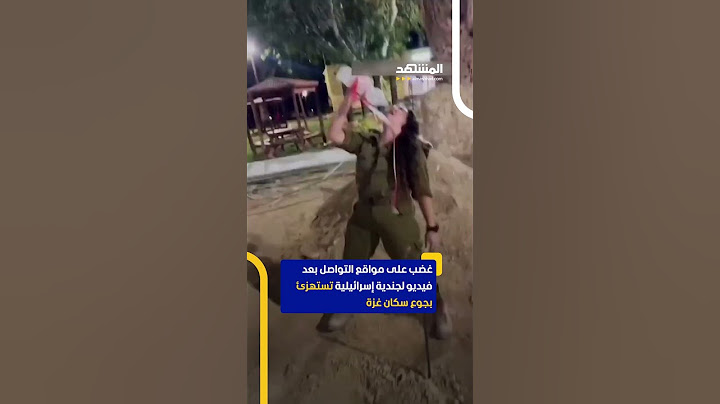 غضب على مواقع التواصل بعد فيديو لجندية إسرائيلية تستهزئ بجوع سكان غزة #اخبار_المشهد