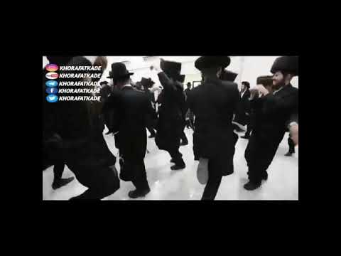 رقص و پایکوبی خاخام های یهود 