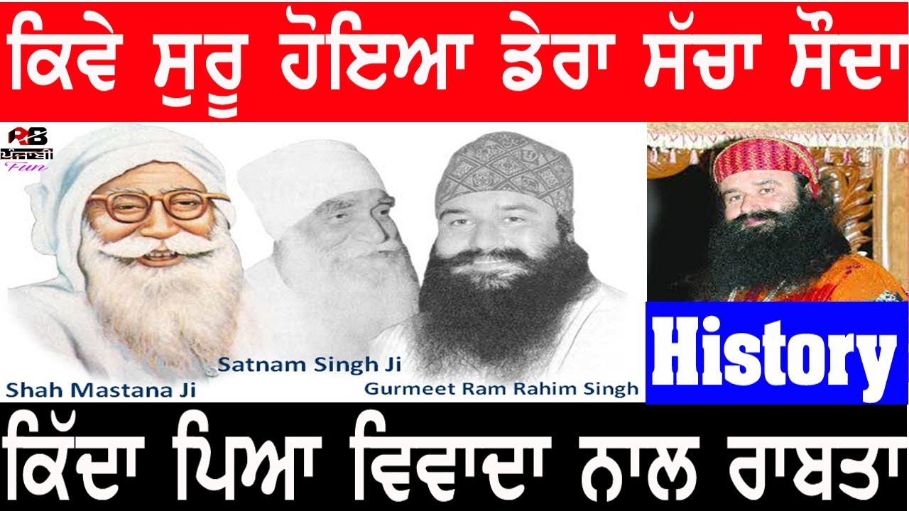 ਡੇਰਾ ਸੱਚਾ ਸੌਦਾ ਦੀ ਸੁਰੂਆਤ ਕਿਸਨੇ ਤੇ ਕਿਵੇ ਕੀਤੀ | History of Dera Sacha Sauda Sarsa|Sant Ram Rahim singh
