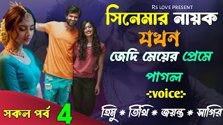 সিনেমার নায়ক যখন জেদি মেয়ের প্রেমে পাগল || part 4 || ft : Himu & Tithi & jayanta