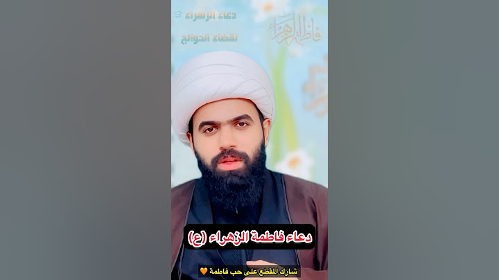 دعاء فاطمة الزهراء اقراه ولو مره واحده بحياتك🤚🏻