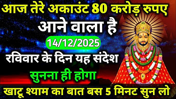 14 December 2025 Ka Khatu Shyam Ji Massage। Aaj ka divine massage। Divine Massage 