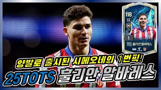 25토츠 훌리안 알바레스 1대장 리뷰 시즌 추천 / 피파4