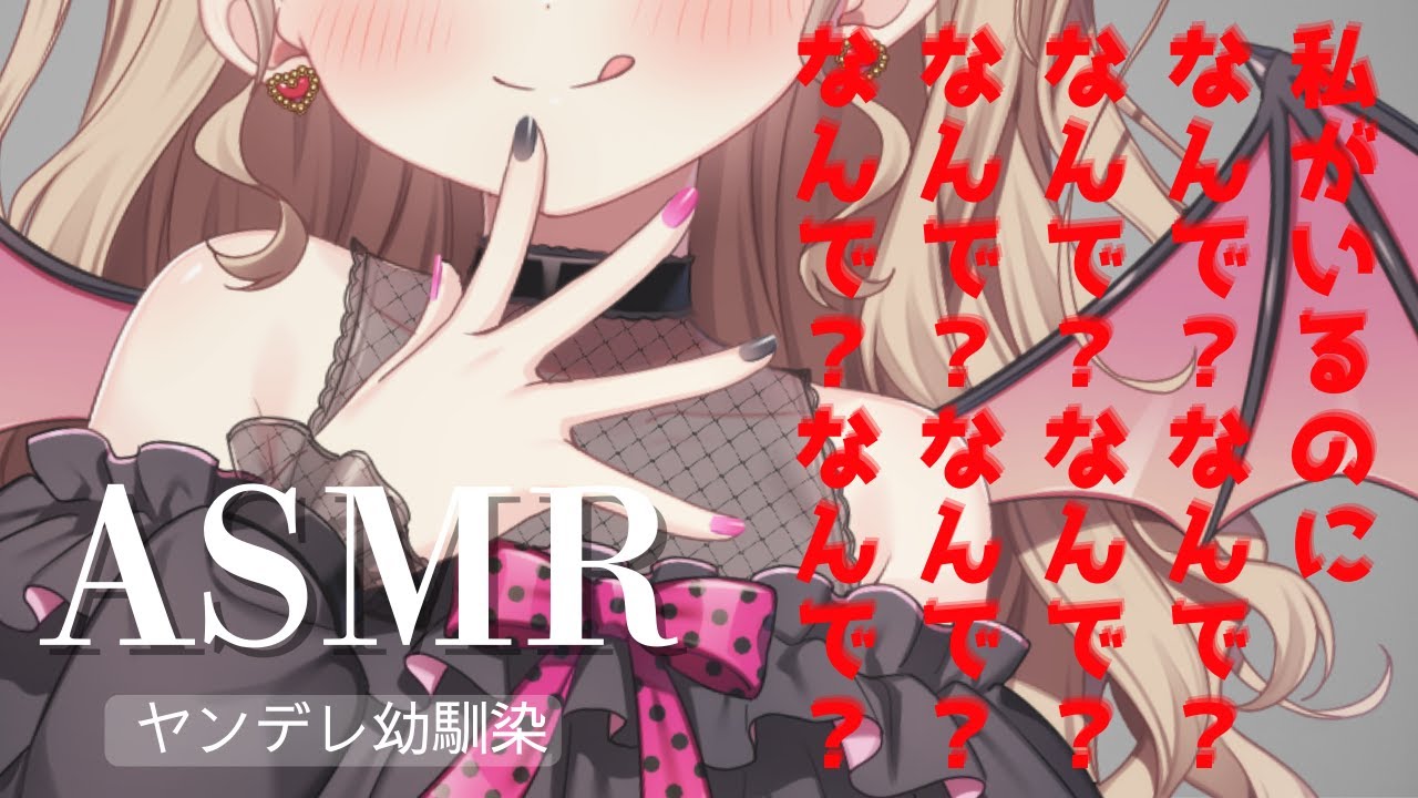 【ヤンデレ】マッチングアプリを始めたことがヤンデレ幼馴染にバレてしまい・・・【女性優位/男性向け】【シチュエーションボイス】