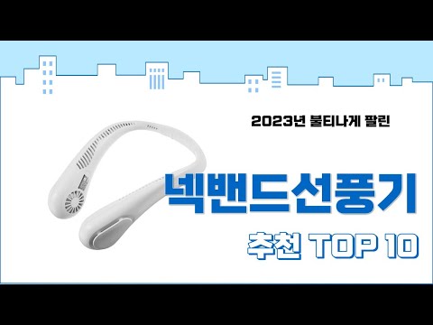 2023년 가장 많이 팔린 넥밴드선풍기 추천 TOP 10
