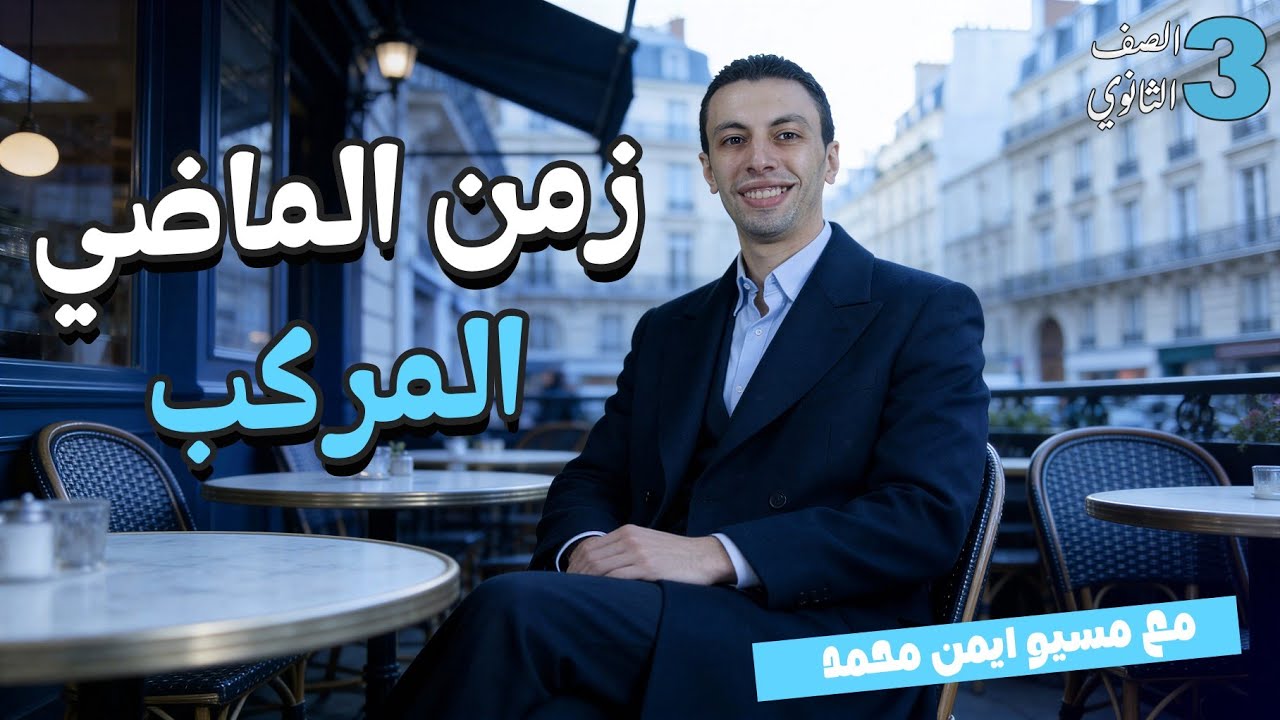 تالته ثانوي .. الماضي المركب .. الجزء الاول 