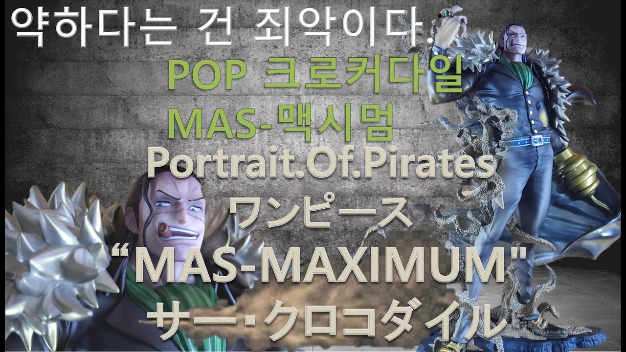 フィギュアPortrait.Of.Pirates  “MAXIMUM” サー・クロコダイル