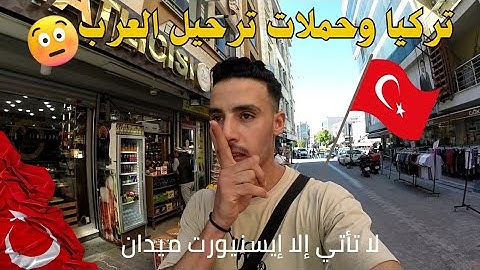 تركيا🇹🇷/ وحملات ترحيل العرب / إيسنيورت ميدان خطيرة 😥
