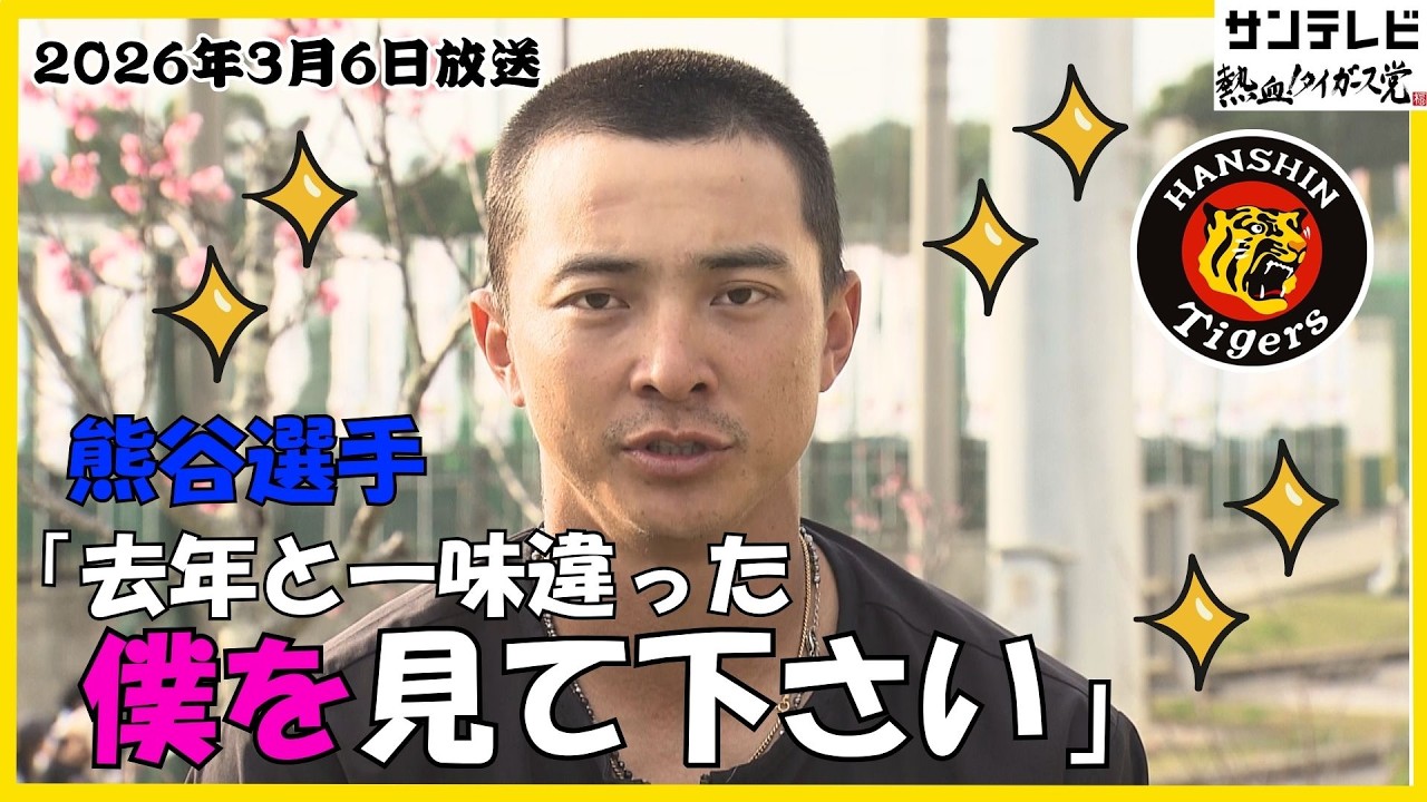 【昨季キャリアハイ】熊谷選手の今シーズンはさらに！？ #熱血タイガース党